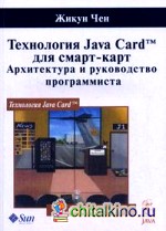Технология Java-Card для смарт-карт: Архитектура и руководство программиста