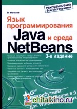 Язык программирования Java и среда NetBeans (+ DVD)