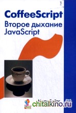 CoffeeScript: Второе дыхание JavaScript