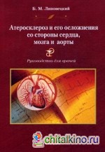 Атеросклероз и его осложнения со стороны сердца, мозга и аорты: Диагностика, течение, профилактика. Руководство для врачей