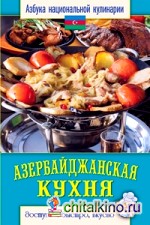Азербайджанская кухня