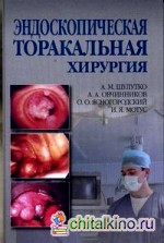 Эндоскопическая торакальная хирургия: руководство для врачей