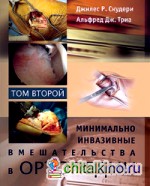 Минимально инвазивные вмешательства в ортопедии: В 2 томах. Том 2