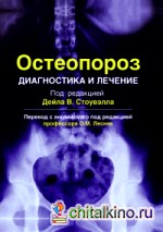 Остеопороз: Диагностика и лечение