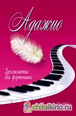 Адажио: хрестоматия для фортепиано: 5 класс ДМШ: учебно-методическое пособие