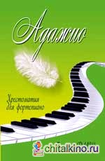 Адажио: Хрестоматия для фортепиано. 7 класс ДМШ. Учебно-методическое пособие