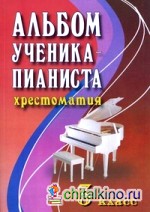 Альбом ученика-пианиста: хрестоматия: 3 класс. Учебно-методическое пособие