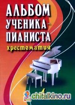 Альбом ученика-пианиста: Хрестоматия. 4 класс. Учебно-методическое пособие