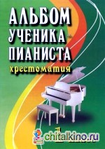 Альбом ученика-пианиста: хрестоматия: 1 класс. Учебно-методическое пособие