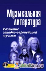 Музыкальная литература: развитие западно-европейской музыки: 2 год обучения. Учебное пособие (+ CD-ROM)