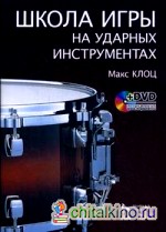 Школа игры на ударных инструментах (+ DVD)