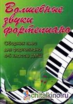 Волшебные звуки фортепиано: Сборник пьес для фортепиано. 4-5 классы ДМШ. Учебно-методическое пособие
