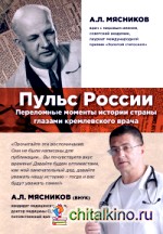 Пульс России: Переломные моменты истории страны глазами кремлевского врача