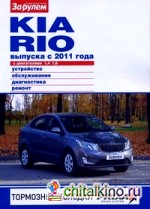 Kia Rio выпуска с 2011 года: Устройство, обслуживание, диагностика, ремонт