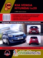 Kia Venga / Hyundai ix20 с 2009 года выпуска: Руководство по ремонту и эксплуатации, регулярные и периодические проверки, помощь в дороге и гараже, цветные электросхемы