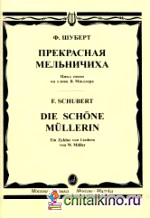 Прекрасная мельничиха: Цикл песен на слова В. Мюллера. Для голоса в сопровождении фортепиано