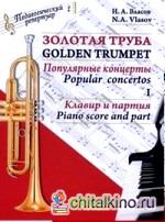 Золотая труба: Популярные концерты. Клавир и партия. Труба Б. В 3-х частях. Часть 1 (количество томов: 2)