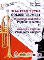 Золотая труба: Популярные концерты. Клавир и партия. Труба Б. В 3-х частях. Часть 2 (количество томов: 2)