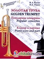 Золотая труба: Популярные концерты. Клавир и партия. Труба Б. В 3-х частях. Часть 3 (количество томов: 2)