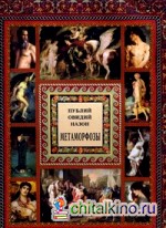 Метаморфозы: XV книг превращений