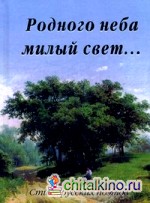Родного неба милый свет: Стихи русских поэтов