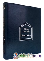 Рубайят: Омар Хайям и персидские поэты X-XVI вв. (кожаный)