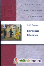 Евгений Онегин (9828)