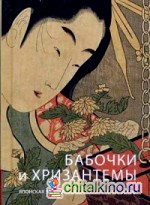 Бабочки и хризантема: Японская классическая поэзия IX-XIX веков