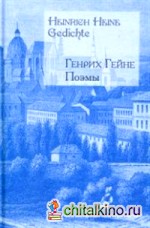 Поэмы/Heinrich Heine: Gedichte (на русском и немецком языках)