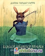 Сказки дядюшки Римуса: Братец Кролик — рыболов
