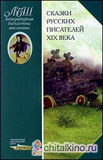 Сказки русских писателей XIX века