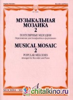 Музыкальная мозаика 2: Популярные мелодии. Переложение для блокфлейты и фортепиано