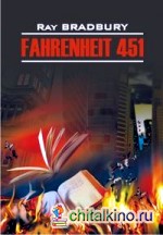 451 градус по Фаренгейту: Книга для чтения на английском языке