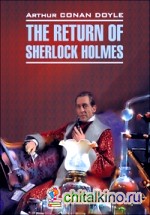 Дойл: Возвращение Шерлока Холмса. Книга для чтения на английском языке