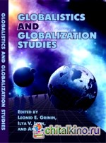 Глобалистика и глобализационные исследования (на английском языке)
