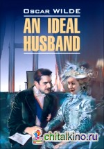 Идеальный муж: Книга для чтения на английском языке