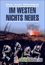 На западном фронте без перемен: Книга для чтения на немецком языке (неадаптированная)