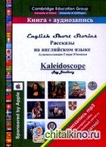 Рассказы на английском языке: Kaleidoscope