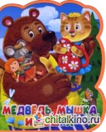 Медведь, мышка и кошка: Книга-кукла