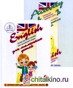 Курс английского языка для маленьких детей: Набор для изучения английского языка: звуковая книга + тетрадь для практических занятий. Часть 2
