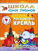 Московский кремль: Для занятий с детьми от 5 до 6 лет. Книжка с игрой и наклейками