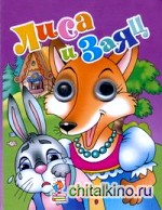 Книжка-глазки: Лиса и заяц