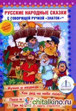 Русские народные сказки: Книга 7