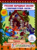 Русские народные сказки: Книга 8