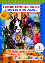 Русские народные сказки: Книга 10