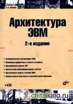 Архитектура ЭВМ: Учебное пособие (+ CD-ROM)