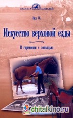 Искусство верховой езды: В гармонии с лошадью