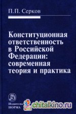 Конституционная ответственность в Российской Федерации: современная теория и практика: Монография