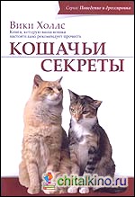 Кошачьи секреты: Книга, которую ваша кошка настоятельно рекомендует прочесть