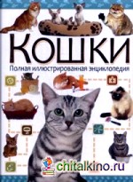 Кошки: Полная иллюстрированная энциклопедия